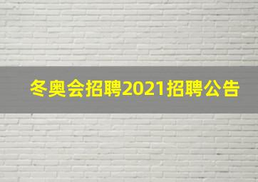 冬奥会招聘2021招聘公告