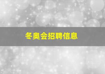 冬奥会招聘信息