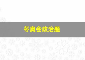 冬奥会政治题