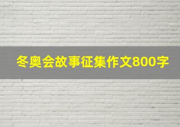 冬奥会故事征集作文800字