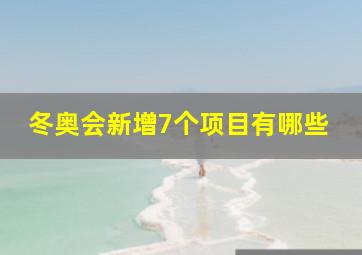 冬奥会新增7个项目有哪些