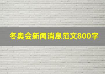 冬奥会新闻消息范文800字