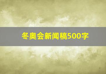 冬奥会新闻稿500字