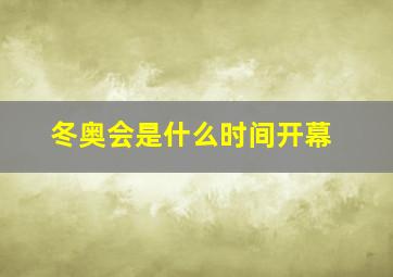 冬奥会是什么时间开幕