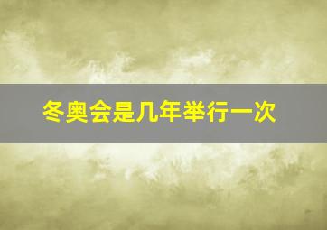 冬奥会是几年举行一次