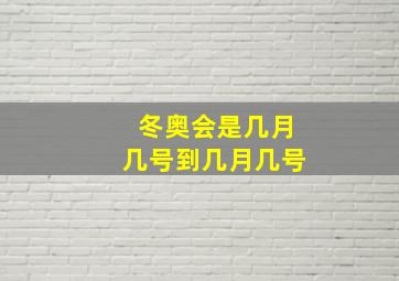 冬奥会是几月几号到几月几号