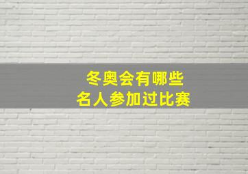 冬奥会有哪些名人参加过比赛