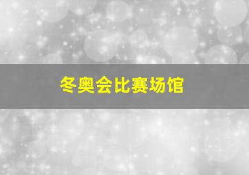 冬奥会比赛场馆