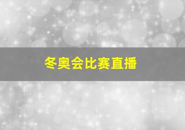 冬奥会比赛直播