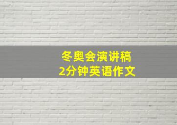 冬奥会演讲稿2分钟英语作文