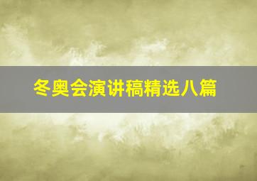 冬奥会演讲稿精选八篇