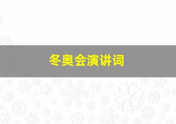 冬奥会演讲词