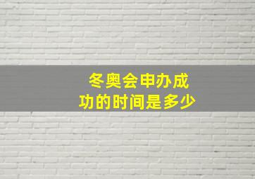 冬奥会申办成功的时间是多少