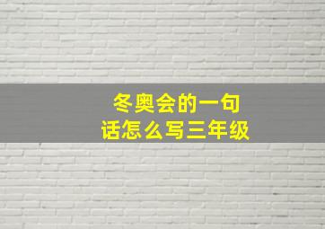 冬奥会的一句话怎么写三年级