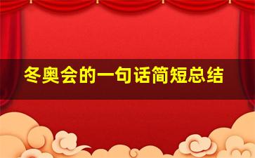 冬奥会的一句话简短总结