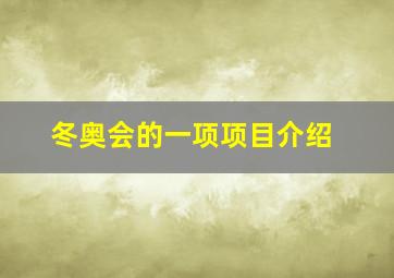 冬奥会的一项项目介绍