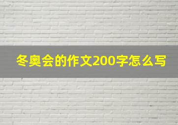 冬奥会的作文200字怎么写