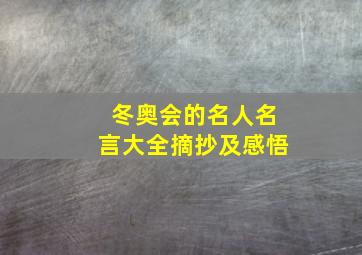 冬奥会的名人名言大全摘抄及感悟