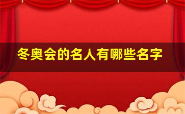 冬奥会的名人有哪些名字