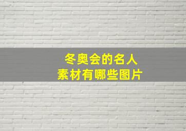 冬奥会的名人素材有哪些图片