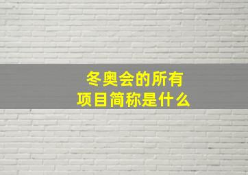 冬奥会的所有项目简称是什么