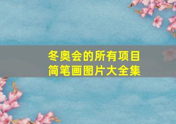 冬奥会的所有项目简笔画图片大全集