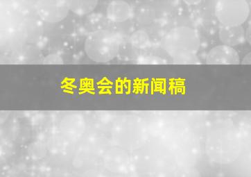 冬奥会的新闻稿