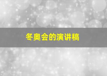 冬奥会的演讲稿