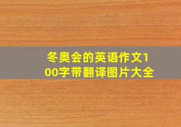 冬奥会的英语作文100字带翻译图片大全