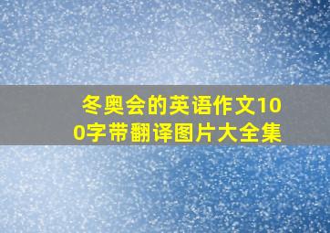 冬奥会的英语作文100字带翻译图片大全集