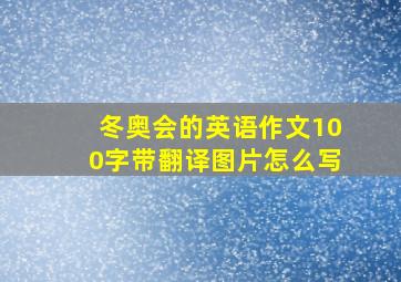 冬奥会的英语作文100字带翻译图片怎么写