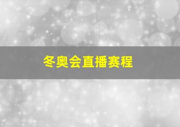 冬奥会直播赛程