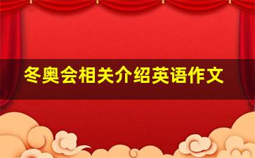 冬奥会相关介绍英语作文