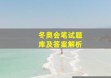 冬奥会笔试题库及答案解析