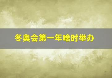 冬奥会第一年啥时举办