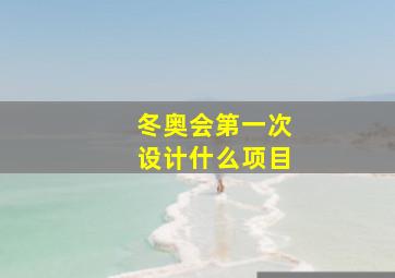 冬奥会第一次设计什么项目