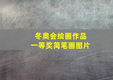 冬奥会绘画作品一等奖简笔画图片