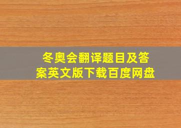 冬奥会翻译题目及答案英文版下载百度网盘