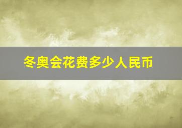 冬奥会花费多少人民币