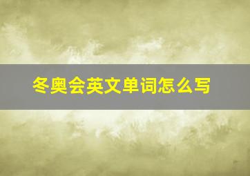 冬奥会英文单词怎么写