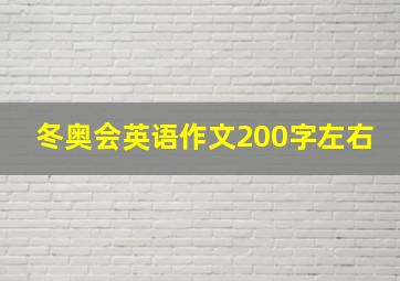 冬奥会英语作文200字左右