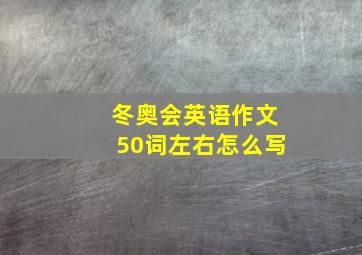 冬奥会英语作文50词左右怎么写