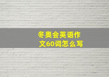 冬奥会英语作文60词怎么写