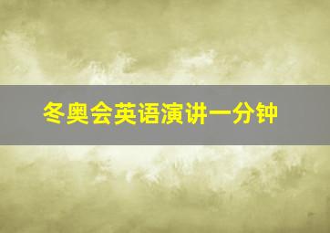 冬奥会英语演讲一分钟