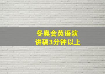 冬奥会英语演讲稿3分钟以上