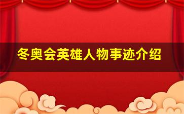 冬奥会英雄人物事迹介绍