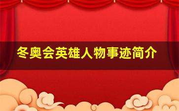 冬奥会英雄人物事迹简介