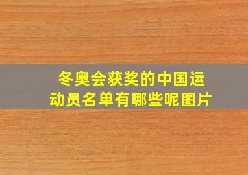 冬奥会获奖的中国运动员名单有哪些呢图片