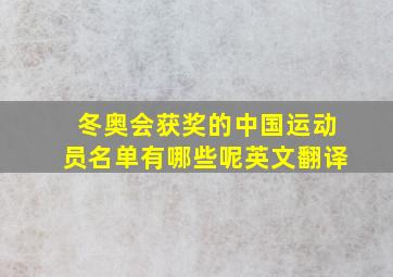 冬奥会获奖的中国运动员名单有哪些呢英文翻译