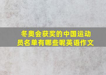 冬奥会获奖的中国运动员名单有哪些呢英语作文